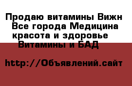 Продаю витамины Вижн - Все города Медицина, красота и здоровье » Витамины и БАД   